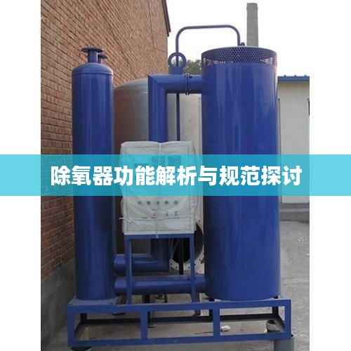 除氧器功能解析与规范探讨