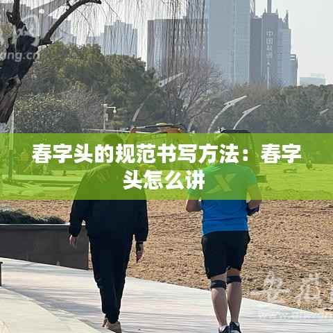 春字头的规范书写方法:春字头怎么讲