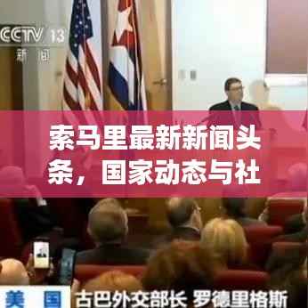 索马里最新新闻头条,国家动态与社会发展的深度解析