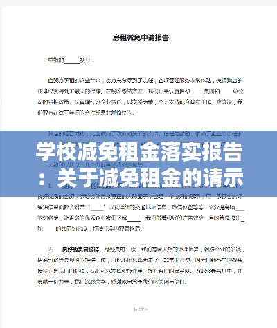 学校减免租金落实报告:关于减免租金的请示