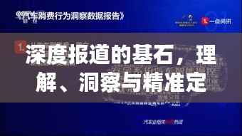 深度报道的基石，理解、洞察与精准定位之道