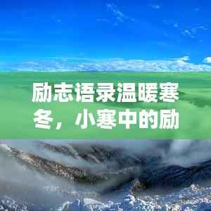 励志语录温暖寒冬,小寒中的励志力量