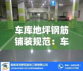 车库地坪钢筋铺装规范:车库地坪钢筋网片怎么绑扎 缝怎么留
