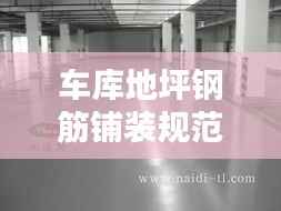车库地坪钢筋铺装规范:车库地坪钢筋网片怎么绑扎 缝怎么留