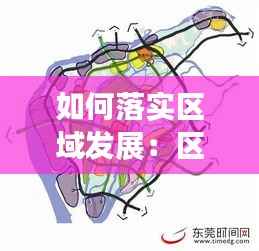 如何落实区域发展：区域发展的措施 