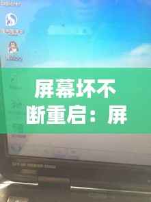 屏幕坏不断重启:屏幕坏了一直跳屏