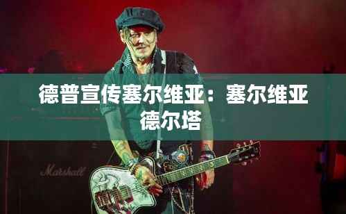 德普宣传塞尔维亚:塞尔维亚德尔塔