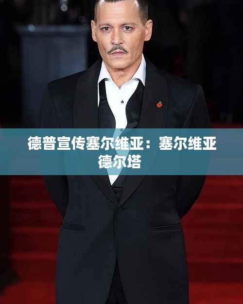 德普宣传塞尔维亚:塞尔维亚德尔塔