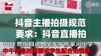 抖音主播拍摄规范要求:抖音直播拍摄