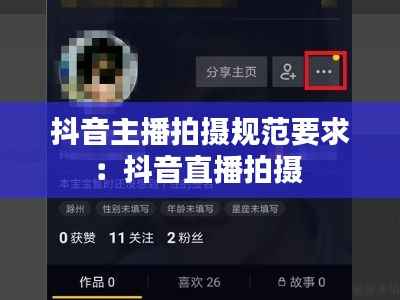 抖音主播拍摄规范要求:抖音直播拍摄
