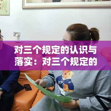 对三个规定的认识与落实:对三个规定的认识落实情况