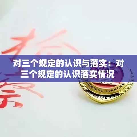 对三个规定的认识与落实:对三个规定的认识落实情况