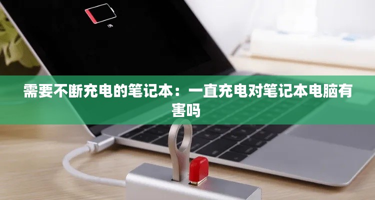 需要不断充电的笔记本：一直充电对笔记本电脑有害吗 