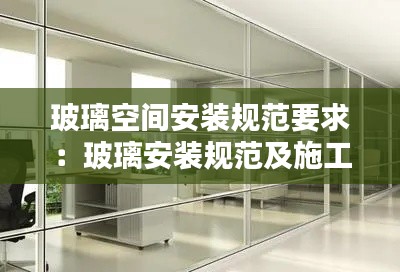 玻璃空间安装规范要求:玻璃安装规范及施工规范