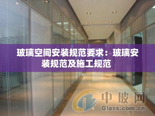玻璃空间安装规范要求:玻璃安装规范及施工规范
