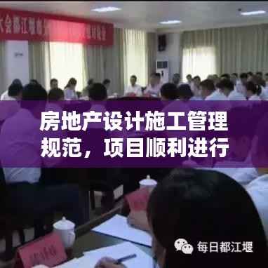 房地产设计施工管理规范,项目顺利进行的核心保障要素