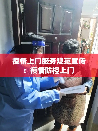 疫情上门服务规范宣传:疫情防控上门