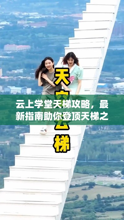云上学堂天梯攻略,最新指南助你登顶天梯之巅!