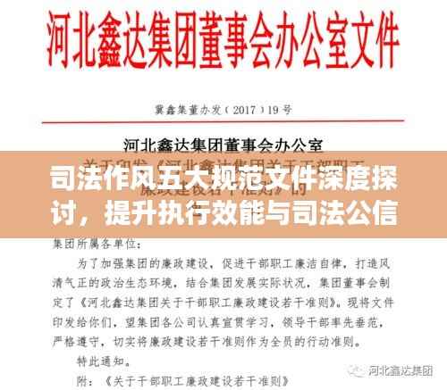 司法作风五大规范文件深度探讨，提升执行效能与司法公信力