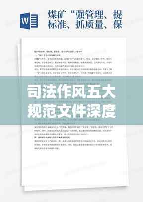 司法作风五大规范文件深度探讨,提升执行效能与司法公信力