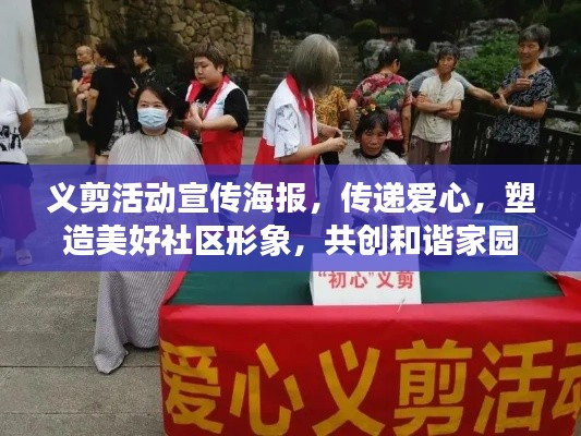 义剪活动宣传海报,传递爱心,塑造美好社区形象,共创和谐家园