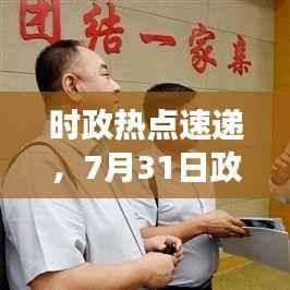 时政热点速递,7月31日政治新闻头条解读