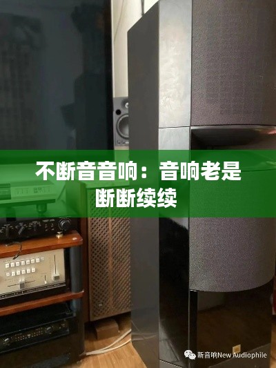 不断音音响:音响老是断断续续
