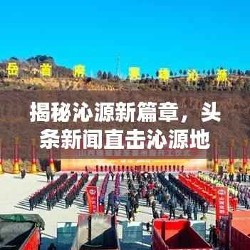 揭秘沁源新篇章，头条新闻直击沁源地！