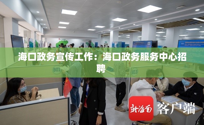 海口政务宣传工作：海口政务服务中心招聘 
