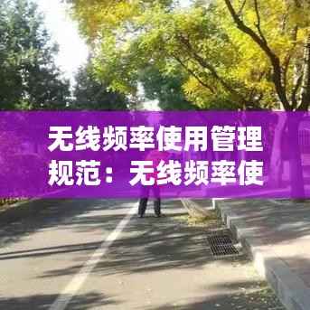 无线频率使用管理规范：无线频率使用不得超过多少年 