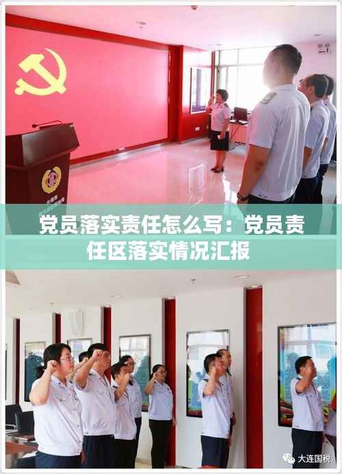 党员落实责任怎么写:党员责任区落实情况汇报