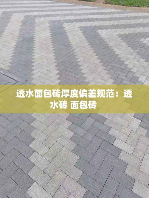 透水面包砖厚度偏差规范:透水砖 面包砖