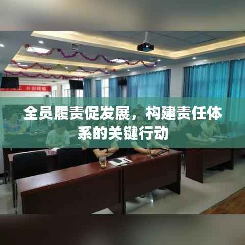全员履责促发展,构建责任体系的关键行动