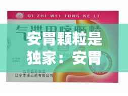 安胃颗粒是独家:安胃颗粒什么时候吃