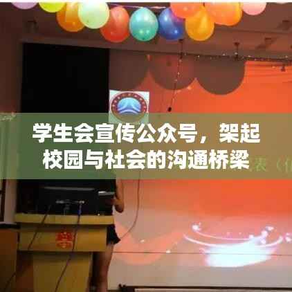 学生会宣传公众号,架起校园与社会的沟通桥梁