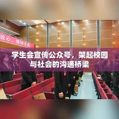 学生会宣传公众号,架起校园与社会的沟通桥梁