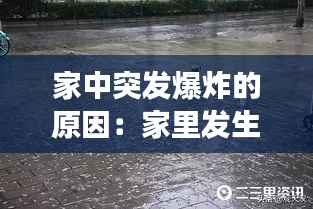 家中突发爆炸的原因：家里发生不明原因爆炸 