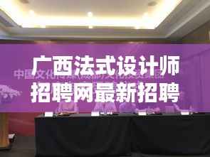 广西法式设计师招聘网最新招聘动态速递