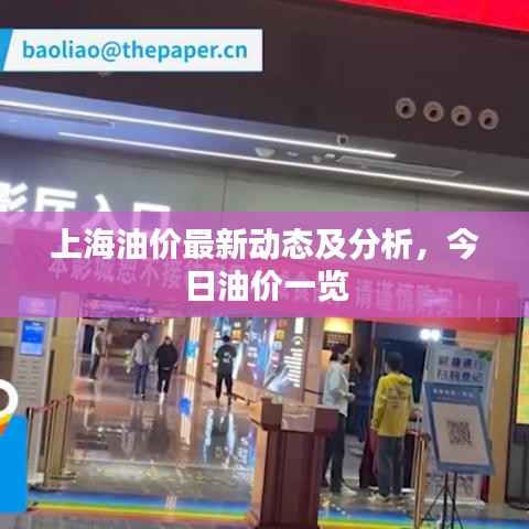上海油价最新动态及分析，今日油价一览