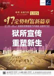 狱所宣传重塑新生之路,开启未来新篇章