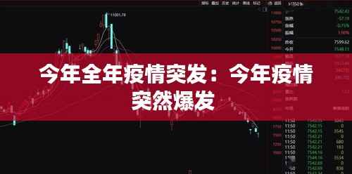 今年全年疫情突发:今年疫情突然爆发