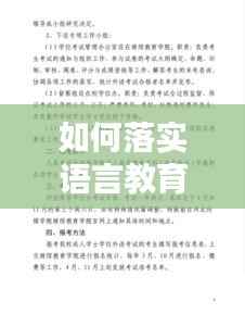 如何落实语言教育：实施语言教育的方式方法 