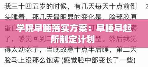 学院早睡落实方案:早睡早起所制定计划
