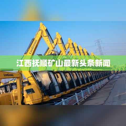 江西抚顺矿山最新头条新闻