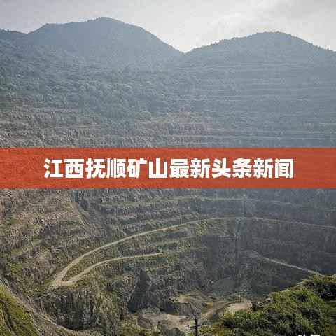 江西抚顺矿山最新头条新闻