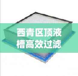 西青区顶液槽高效过滤器:什么是液槽高效过滤器