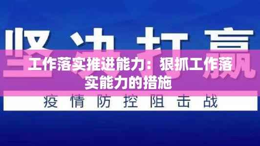 工作落实推进能力:狠抓工作落实能力的措施