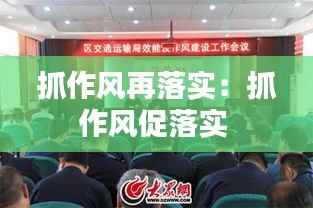 抓作风再落实:抓作风促落实