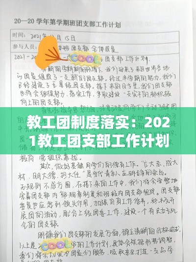 教工团制度落实:2021教工团支部工作计划