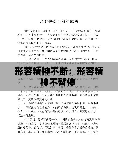 形容精神不断:形容精神不暂停